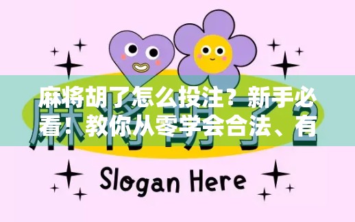 麻将胡了怎么投注?新手必看!教你从零学会合法、有趣、不踩雷的赌局玩法