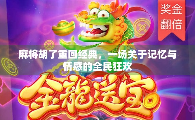 麻将胡了重回经典,一场关于记忆与情感的全民狂欢