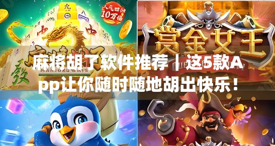 麻将胡了软件推荐|这5款App让你随时随地胡出快乐!