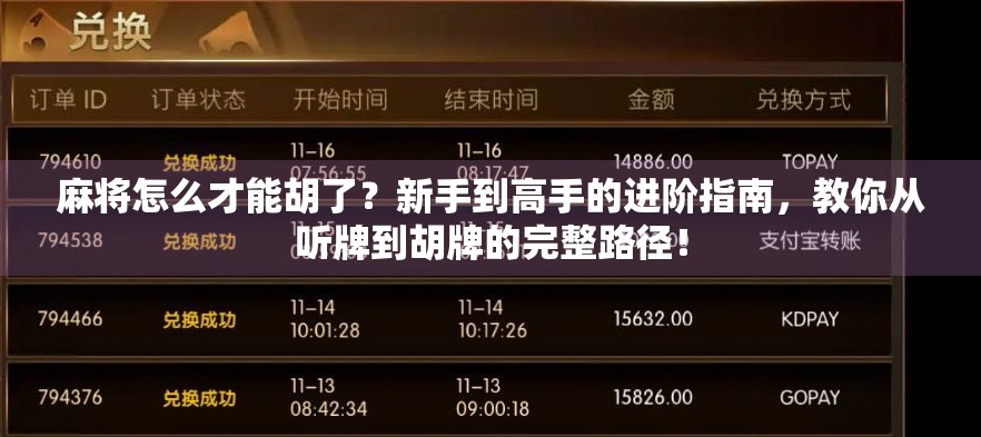 麻将怎么才能胡了?新手到高手的进阶指南,教你从听牌到胡牌的完整路径! 麻将怎么才能胡了?新手到高手的进阶指南,教你从听牌到胡牌的完整路径!