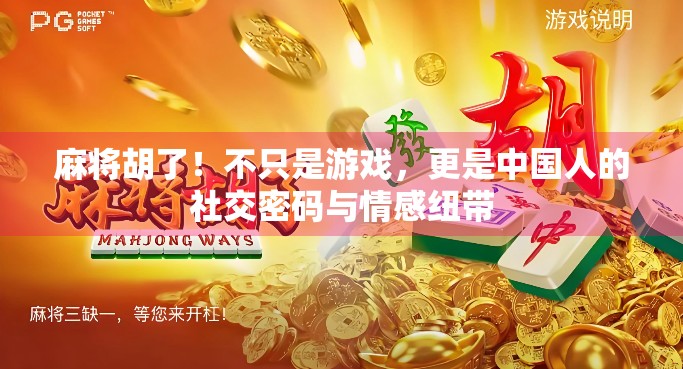 麻将胡了！不只是游戏，更是中国人的社交密码与情感纽带