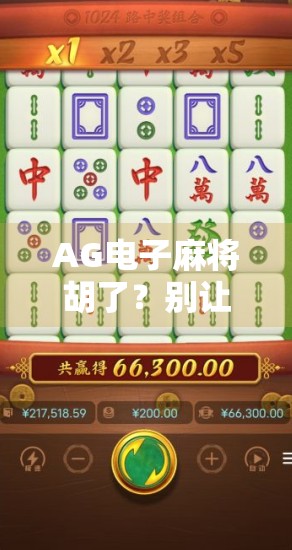 AG电子麻将胡了？别让虚拟牌局偷走你的现实人生！