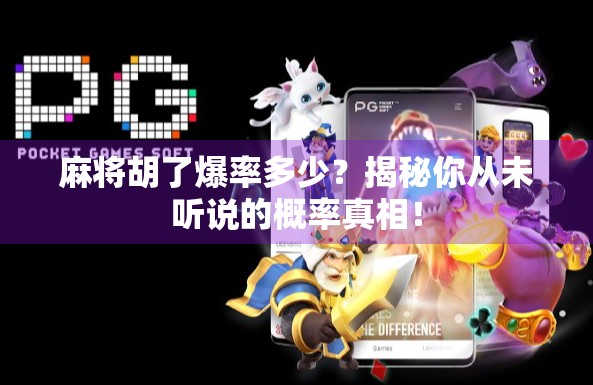 麻将胡了爆率多少?揭秘你从未听说的概率真相! 麻将胡了爆率多少?揭秘你从未听说的概率真相!