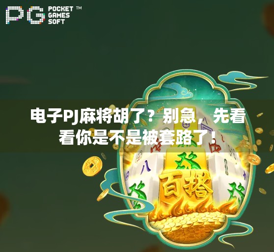 电子PJ麻将胡了？别急，先看看你是不是被套路了！