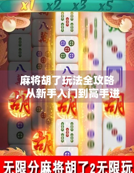 麻将胡了玩法全攻略,从新手入门到高手进阶,一文带你轻松上手! 麻将胡了玩法全攻略,从新手入门到高手进阶,一文带你轻松上手!
