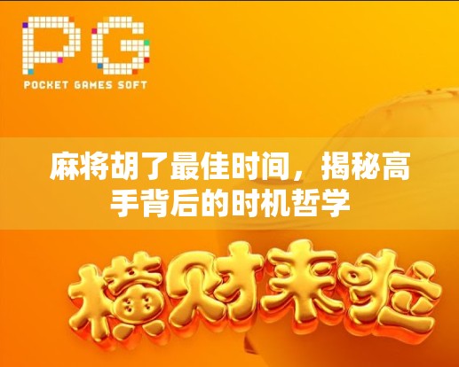 麻将胡了最佳时间，揭秘高手背后的时机哲学