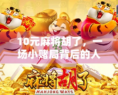 10元麻将胡了，一场小赌局背后的人生大课
