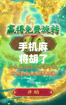 手机麻将胡了游戏,从指尖娱乐到全民社交的新风口? 手机麻将胡了游戏,从指尖娱乐到全民社交的新风口?
