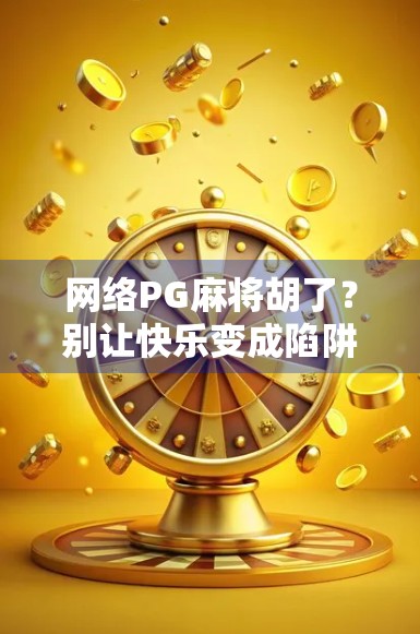 网络PG麻将胡了？别让快乐变成陷阱！