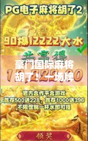 豪门国际麻将胡了!一场牌局背后的财富密码与人性博弈