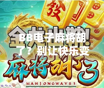 BB电子麻将胡了?别让快乐变成陷阱!