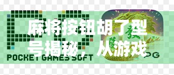 麻将按钮胡了型号揭秘，从游戏机制到玩家心理的深度解析