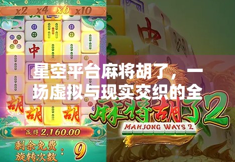 星空平台麻将胡了,一场虚拟与现实交织的全民娱乐风暴