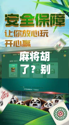 麻将胡了?别急,先看懂这5个破解密码—新手也能秒变高手的底层逻辑!