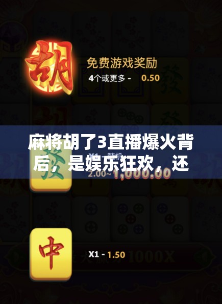 麻将胡了3直播爆火背后,是娱乐狂欢,还是新型社交陷阱?